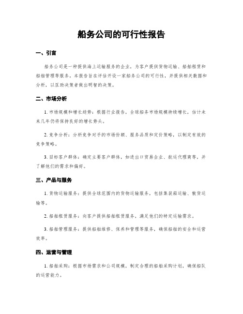 船务公司的可行性报告