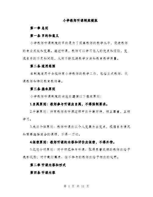 小学教师听课制度模版（三篇）