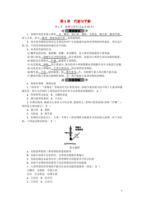 2018年秋九年级科学上册第4章代谢与平衡第1节食物与营养练习(新版)浙教版