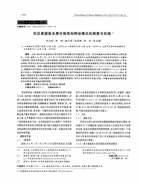 社区家庭医生责任制双向转诊模式的探索与实践