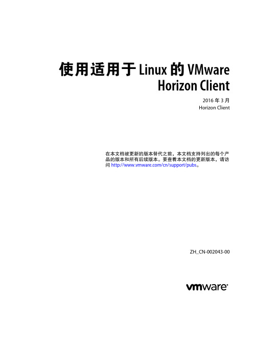 最新Vmware Horizon 7中文文档--使用适用于 Linux 的 VMware Horizon Client