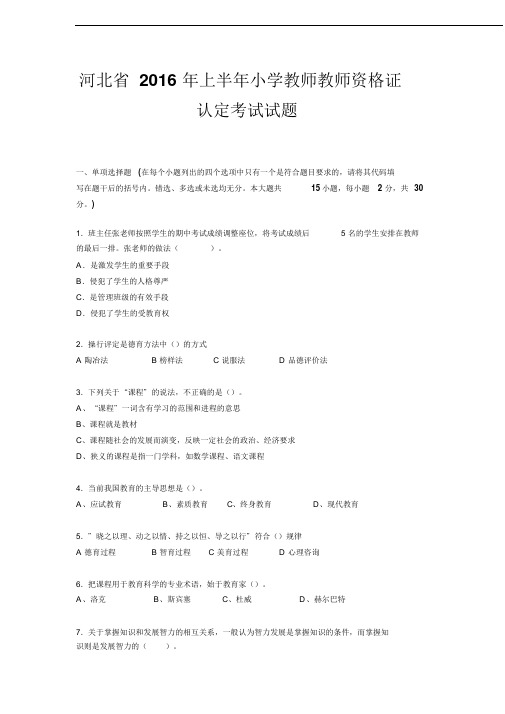 河北省2016年上半年小学教师教师资格证认定考试试题