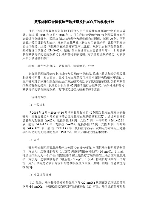 贝那普利联合氨氯地平治疗原发性高血压的临床疗效