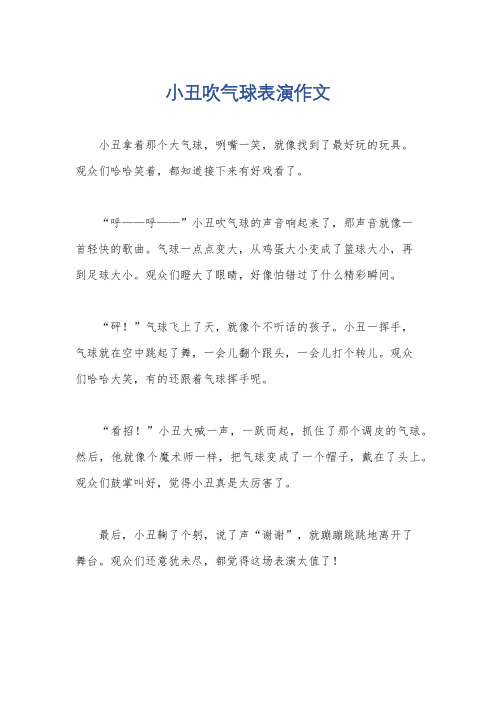 小丑吹气球表演作文