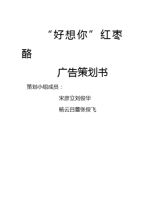 (营销策划)广告艺术大赛获奖作品好想你红枣酪广告策划案