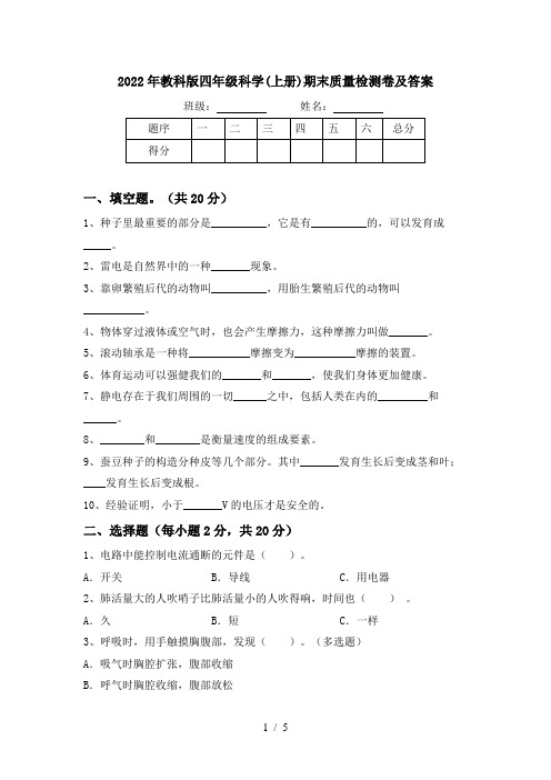 2022年教科版四年级科学(上册)期末质量检测卷及答案