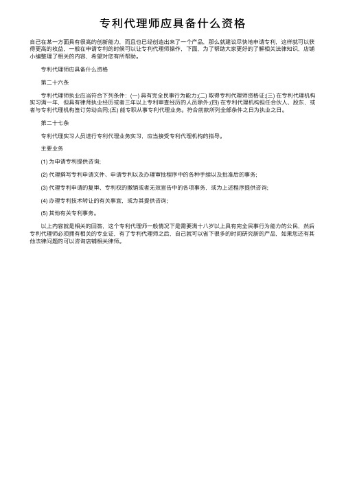 专利代理师应具备什么资格