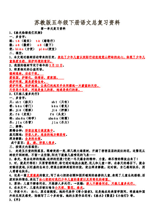 苏教版五年级下册语文总复习资料