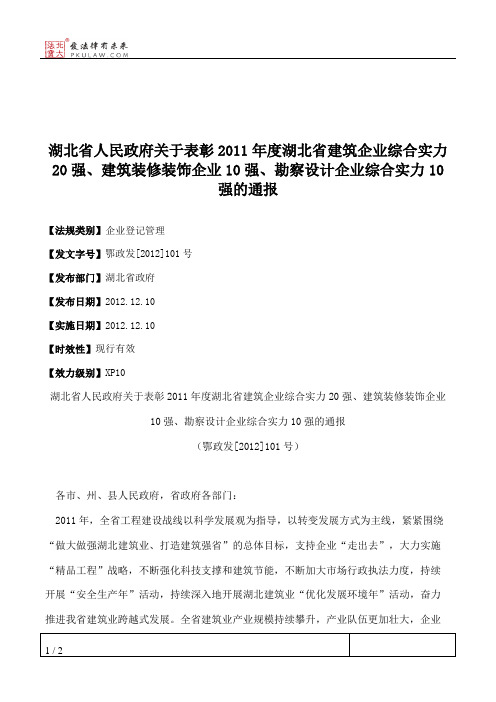 湖北省人民政府关于表彰2011年度湖北省建筑企业综合实力20强、建筑