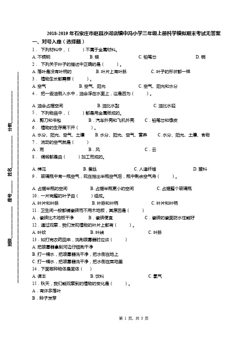 2018-2019年石家庄市赵县沙河店镇中冯小学三年级上册科学模拟期末考试无答案