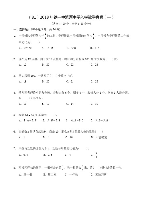 (81)2018年铁一中滨河中学入学数学真卷(一)附参考答案