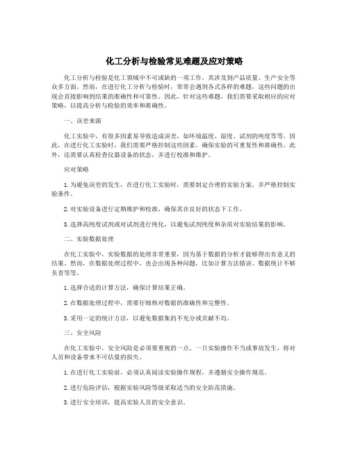 化工分析与检验常见难题及应对策略