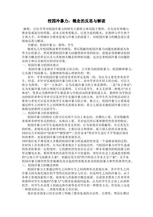 校园冷暴力：概念的反思与解读