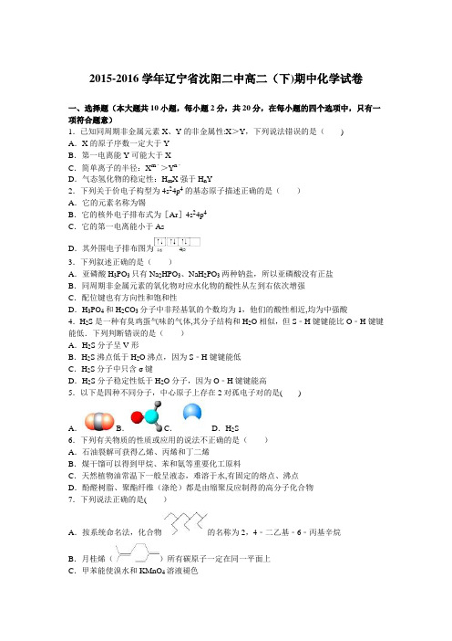 辽宁省沈阳二中2015-2016学年高二下学期期中化学试卷 含解析