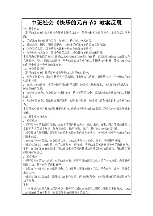 中班社会《快乐的元宵节》教案反思