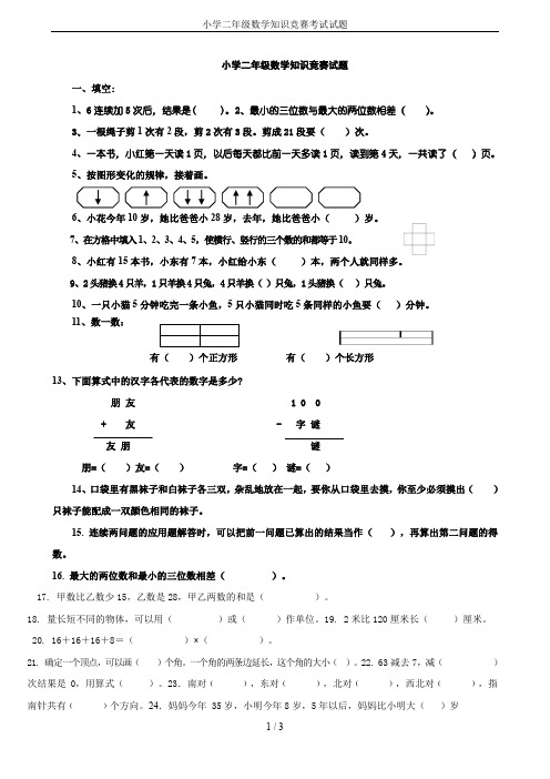 小学二年级数学知识竞赛考试试题