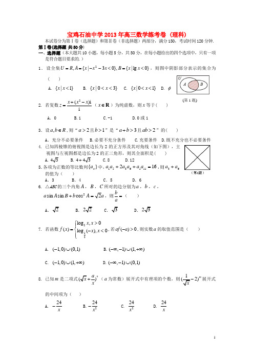 陕西省宝鸡市石油中学高三数学5月模拟试题 理 新人教A版