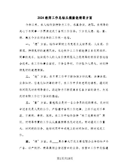 2024教师工作总结从德勤能绩等方面(7篇)