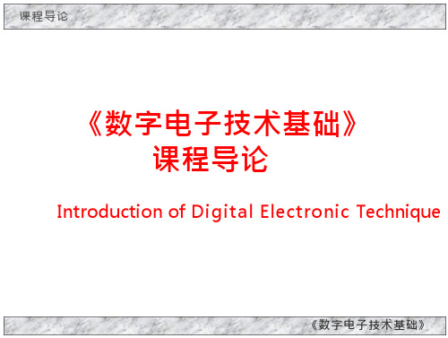 中国大学MOOC数字电子技术基础课件详解