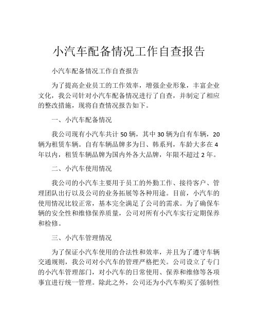 小汽车配备情况工作自查报告