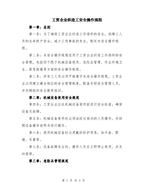 工贸企业织造工安全操作规程