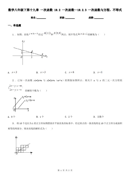 数学八年级下第十九章 一次函数 19.2 一次函数—19.2.3 一次函数与方程、不等式