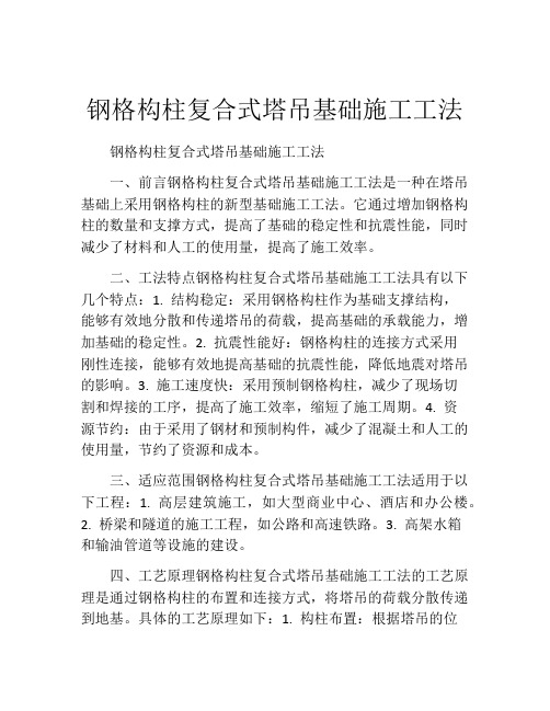 钢格构柱复合式塔吊基础施工工法