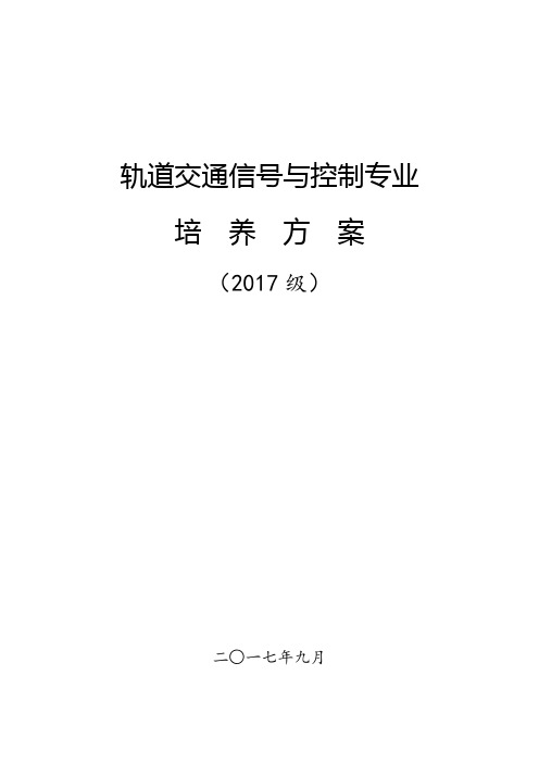 轨道交通信号与控制专业培养方案