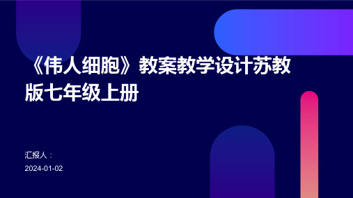 《伟人细胞》教案教学设计苏教版七年级上册