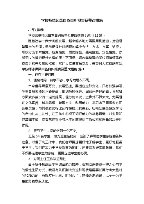 学校师德师风自查自纠报告及整改措施