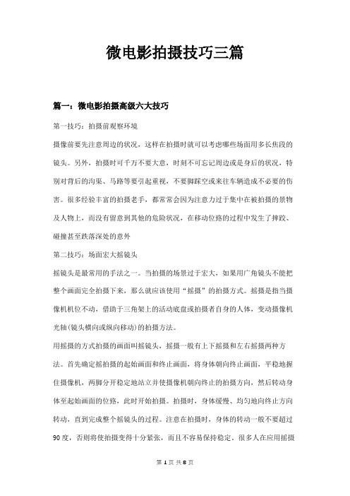 微电影拍摄技巧三篇