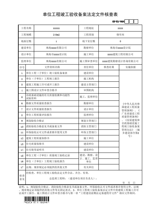 单位工程竣工验收备案法定文件核查表-填写范例