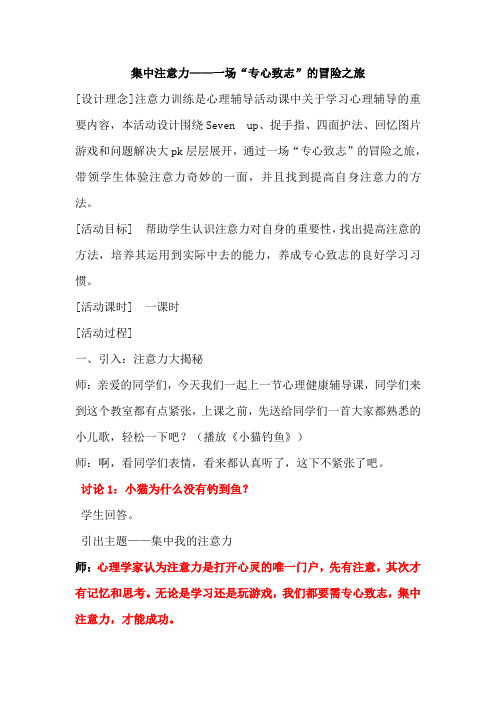 五年级心理健康教育教案《集中注意力》