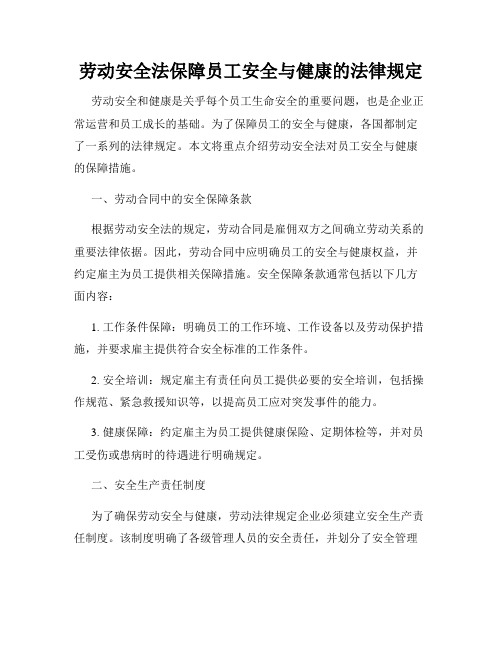 劳动安全法保障员工安全与健康的法律规定