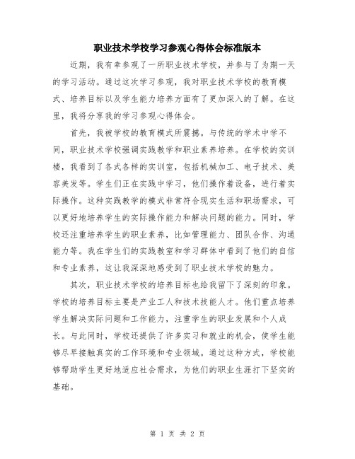 职业技术学校学习参观心得体会标准版本