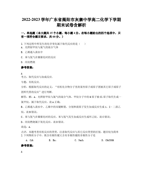 2022-2023学年广东省揭阳市灰寨中学高二化学下学期期末试卷含解析