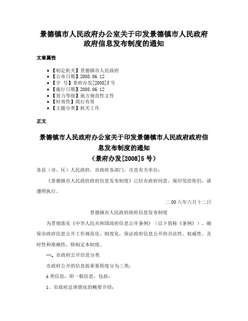 景德镇市人民政府办公室关于印发景德镇市人民政府政府信息发布制度的通知