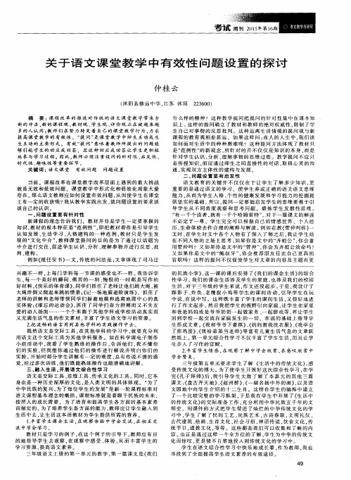 关于语文课堂教学中有效性问题设置的探讨