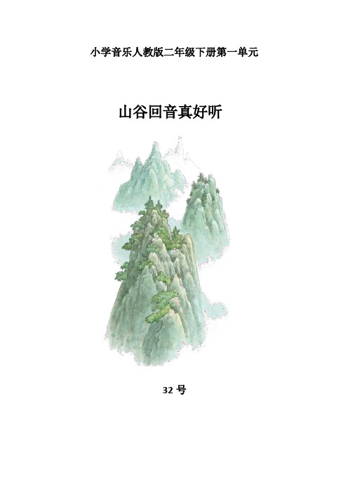 二年级下册音乐教案第一单元 欣赏 山谷回音真好听｜人教版