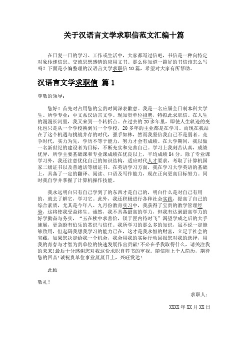 关于汉语言文学求职信范文汇编十篇