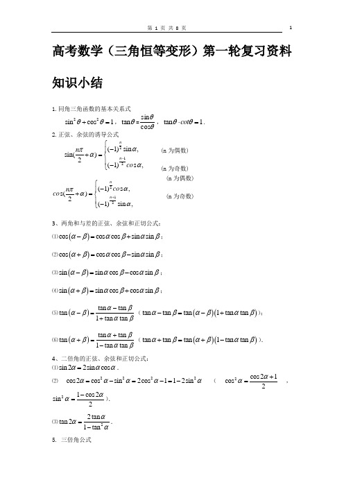 高考数学(三角恒等变形)第一轮复习
