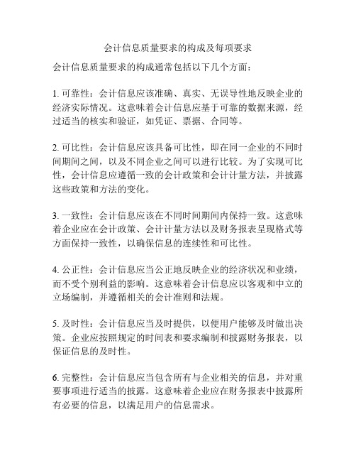 会计信息质量要求的构成及每项要求