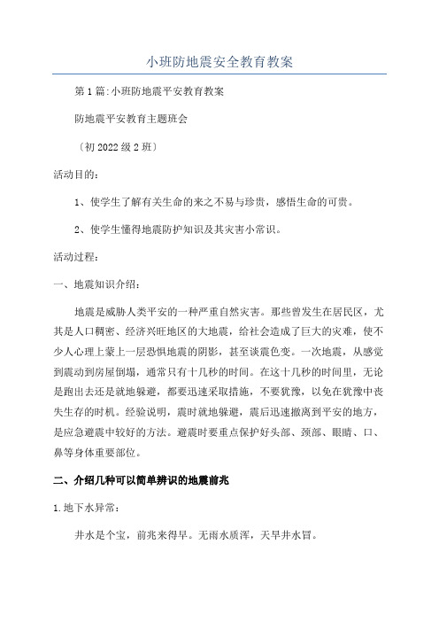 小班防地震安全教育教案