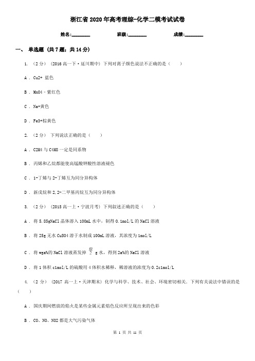 浙江省2020年高考理综-化学二模考试试卷