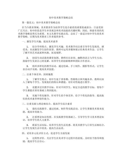 初中美术教学策略总结(含学习方法技巧、例题示范教学方法)