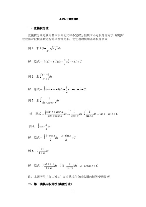 不定积分典型例题