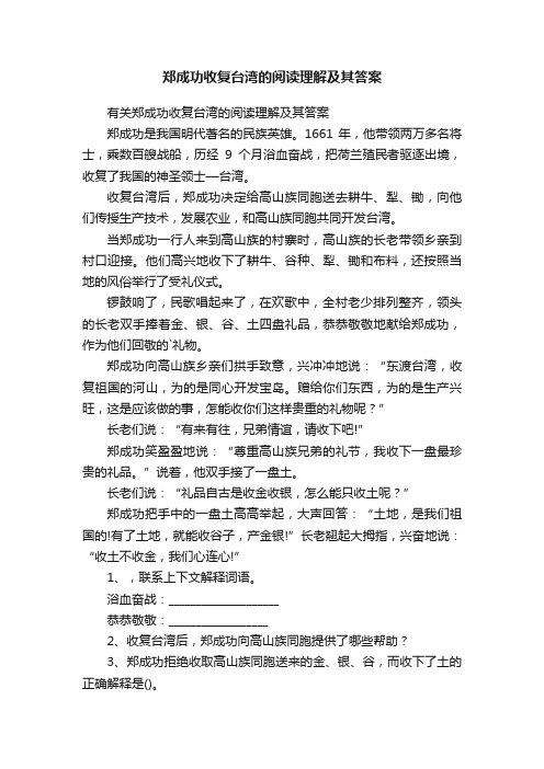 有关郑成功收复台湾的阅读理解及其答案