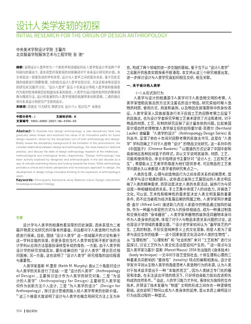 设计人类学发轫的初探