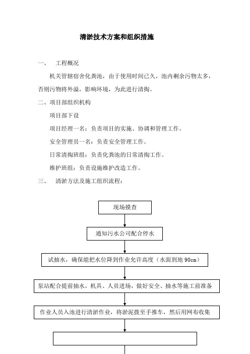 关于清淤技术方案和组织措施