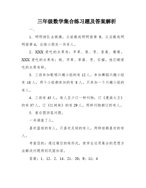 三年级数学集合练习题及答案解析